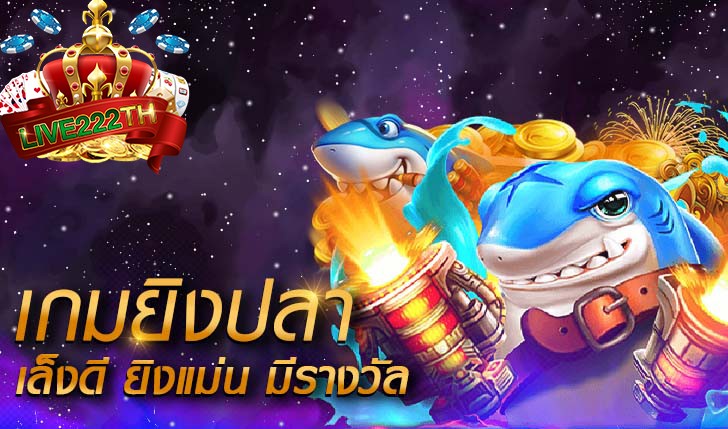 เกมยิงปลา