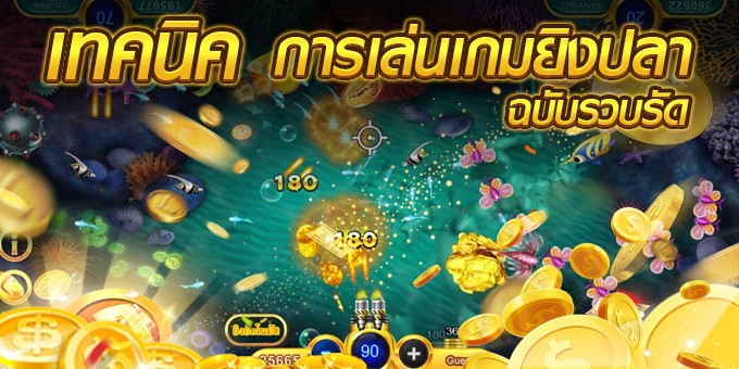 เกมยิงปลาออนไลน์