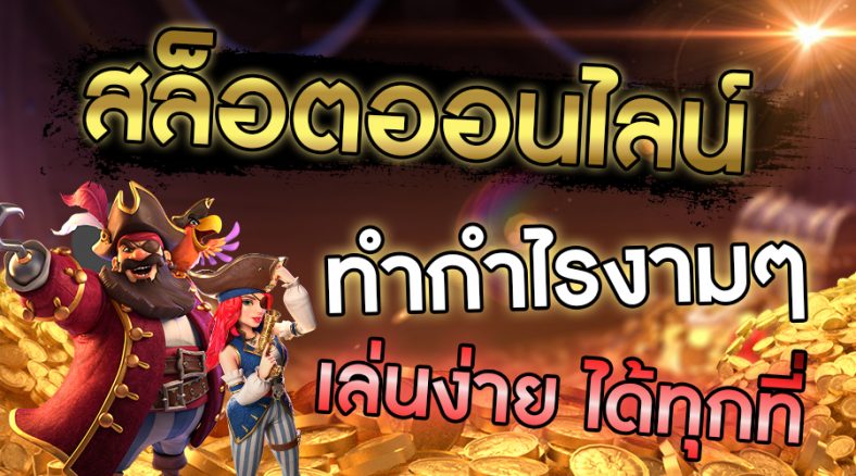 สล็อตออนไลน์