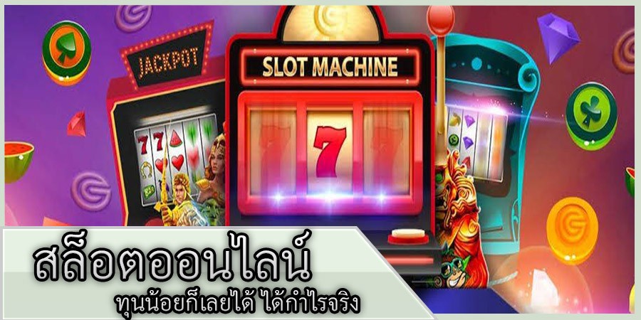 สล็อตออนไลน์