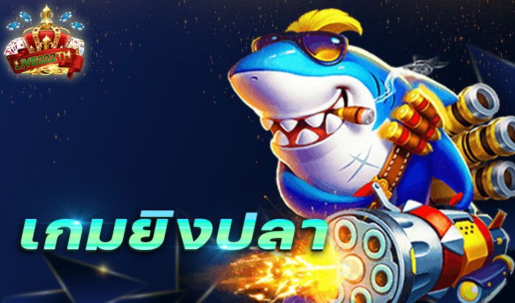 เกมยิงปลา