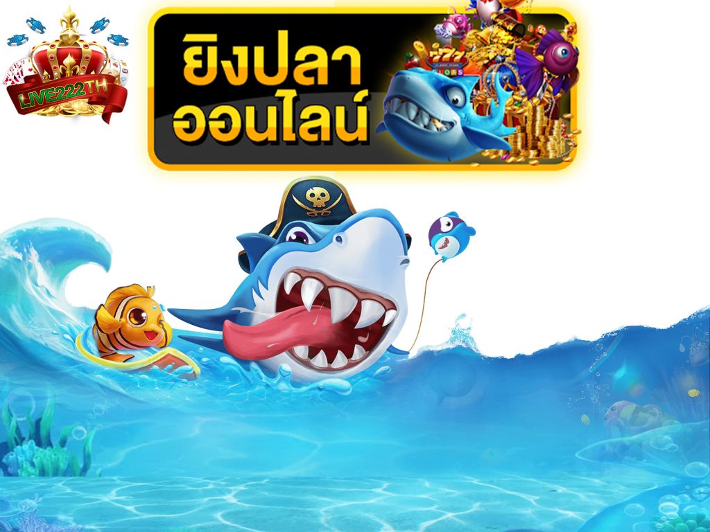 เกมยิงปลา