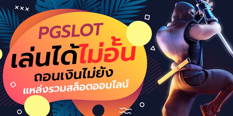 Pg slot,Pgslot เว็บตรง