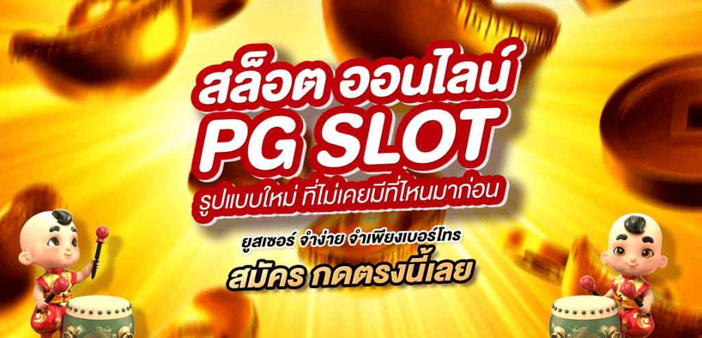 pg slot auto ฝากถอนไม่มีขั้นต่ำ
