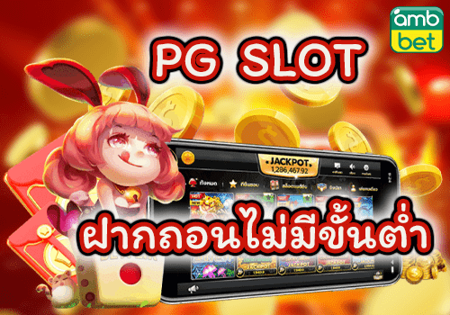 pg slot auto ฝากถอนไม่มีขั้นต่ำ