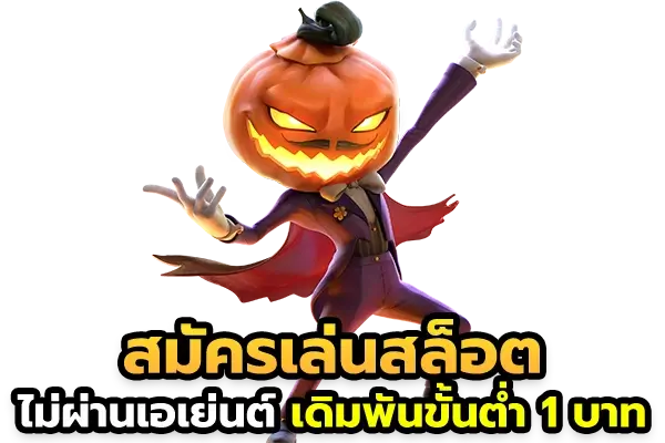 สมัครเล่นสล็อต