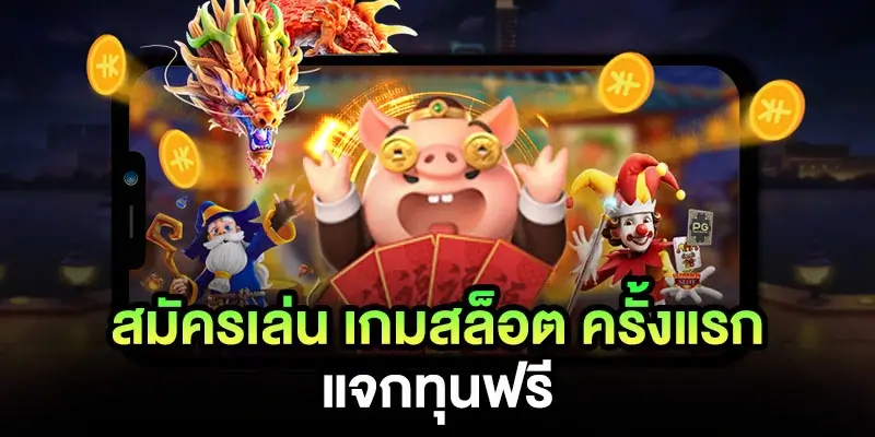 สมัครเล่นเกมสล็อต