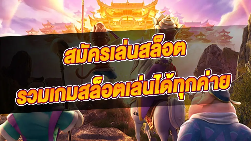 สมัครเล่นสล็อต