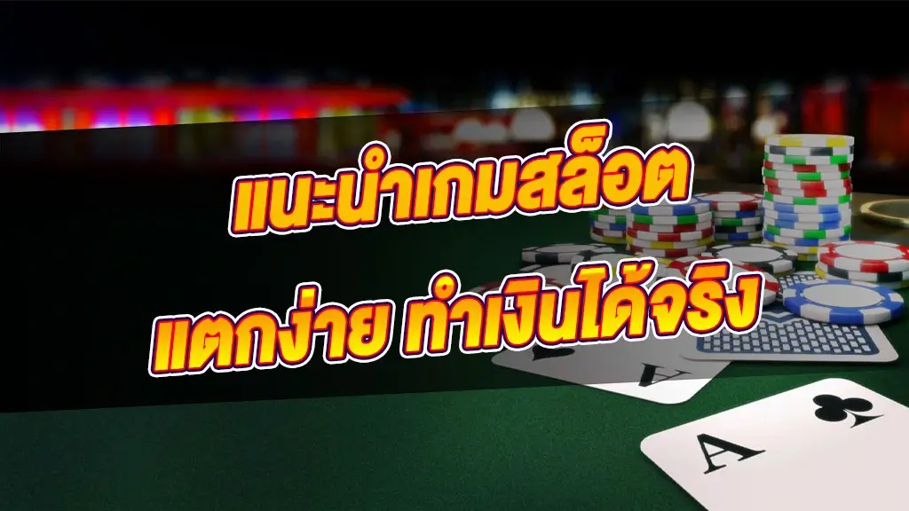 แนะนำเกมสล็อต