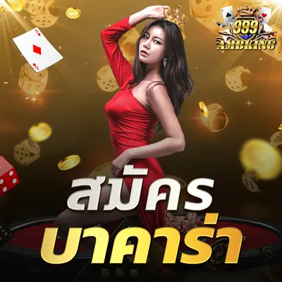 สมัครบาคาร่า